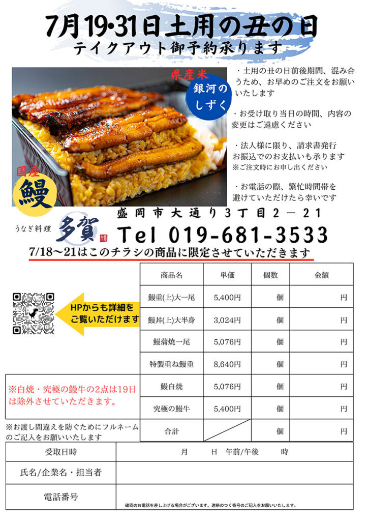 土用の丑の日のテイクアウトご予約承ります