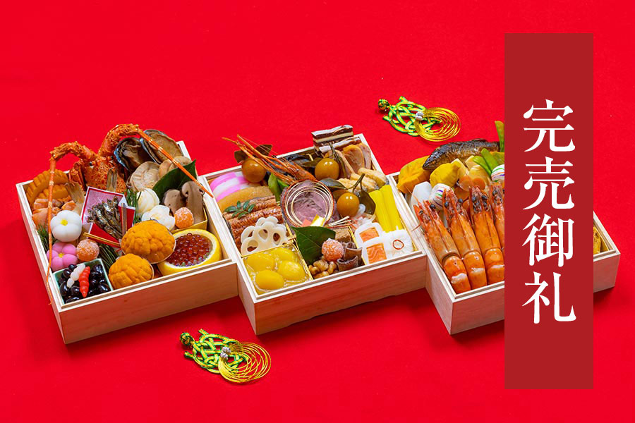 ［完売御礼］豪華三段重