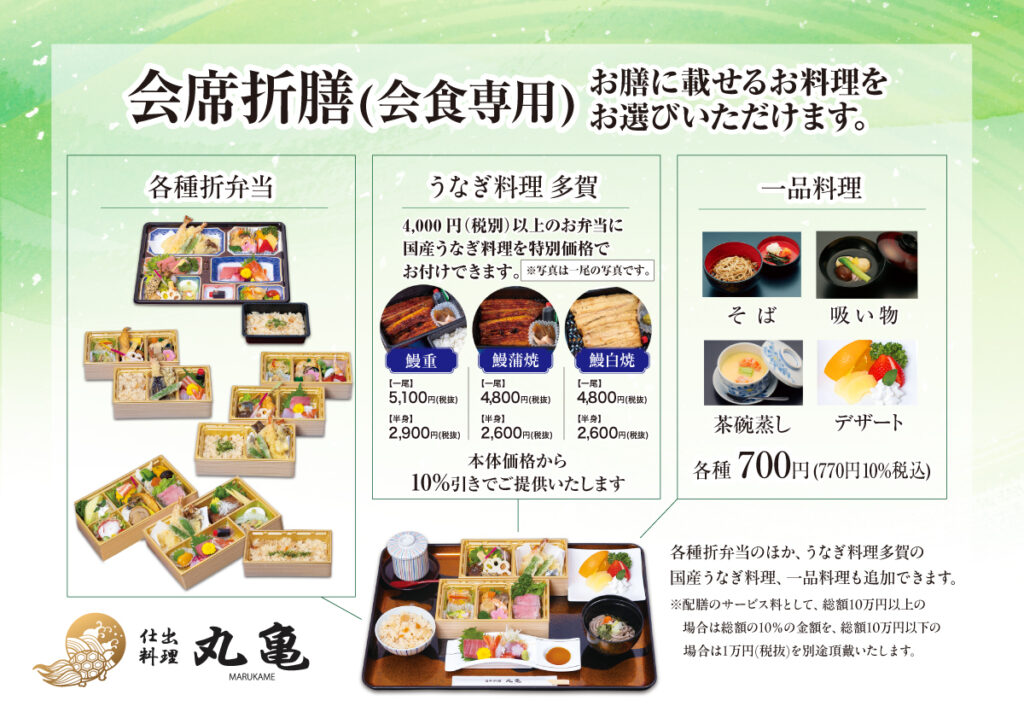 会席折膳（会食専用）お膳に載せるお料理をお選びいただけます。各種折弁当に、うなぎ料理多賀の鰻重、鰻蒲焼、鰻白焼を本体価格から10%引きでご提供いたします。